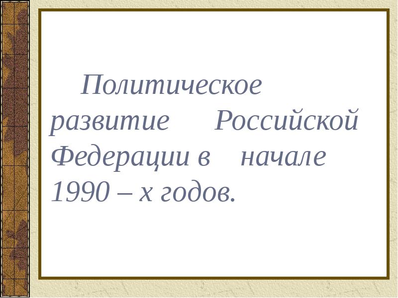 Политическое развитие российской федерации в 1990 е гг презентация 11 класс