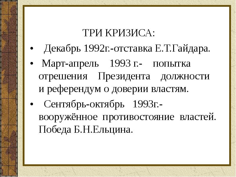 Россия курс реформ и политический кризис 1993 г презентация 11 класс