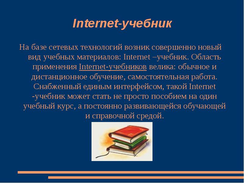 Возникнуть совершенный. Internet учебник. Интернет учебник. Слово учебник. Размер высоких учебников это.