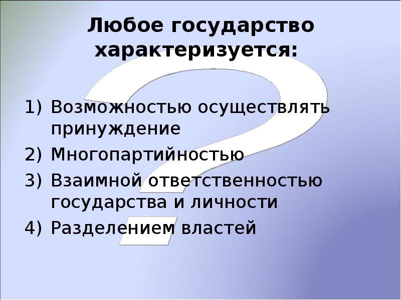 Возможностью осуществлять принуждение. Возможностью осуществлять принуждение