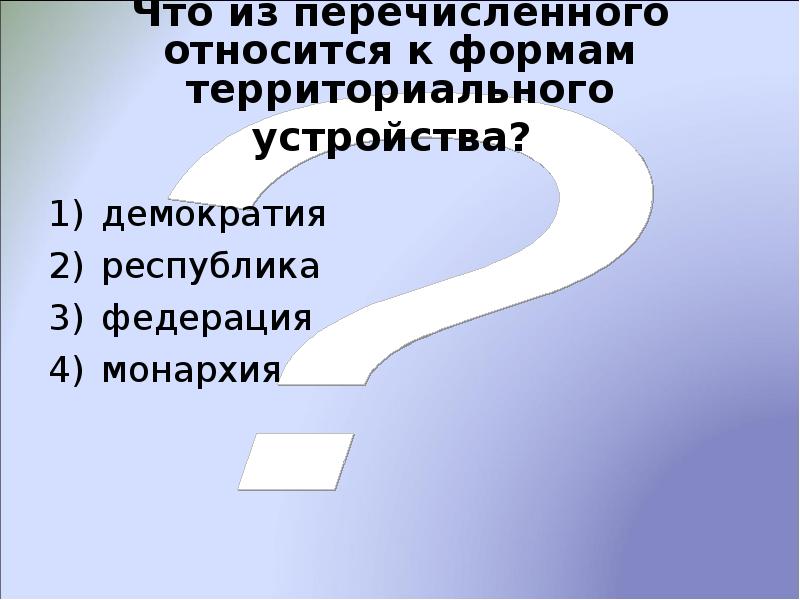 Что из перечисленного относится к социально. Что из перечисленного относится. Что из перечисленного относится к демократии история 5.