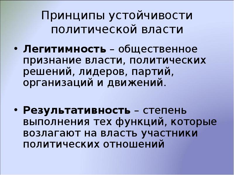 Устойчивая политическая. Принципы устойчивости власти легитимность и результативность. Принципы устойчивости политической власти. Принцип устойчивости. Устойчивая политическая масса.