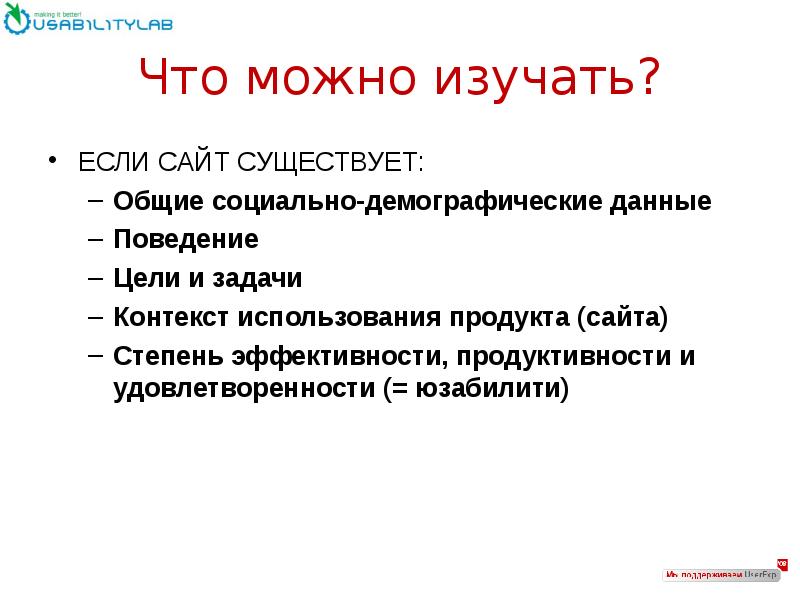 Контекст использования. Что можно изучать. Контекст использования продукта. Поведенческие цели. Что можно освоить.