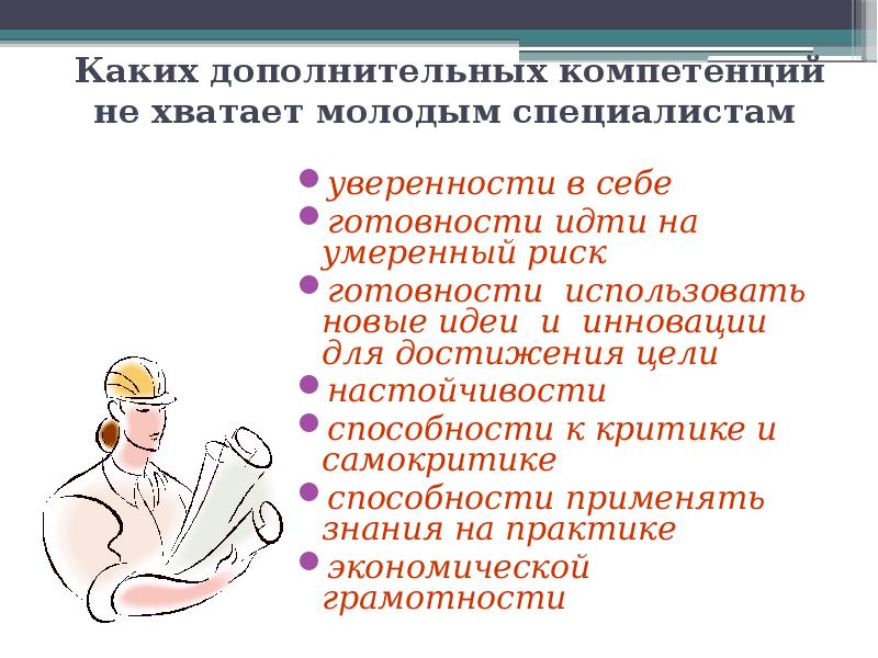 Дополнительные компетенции. Каких компетенций не хватает. Компетенции молодых специалистов. Компетенции молодого специалиста. Навыки молодого специалиста.