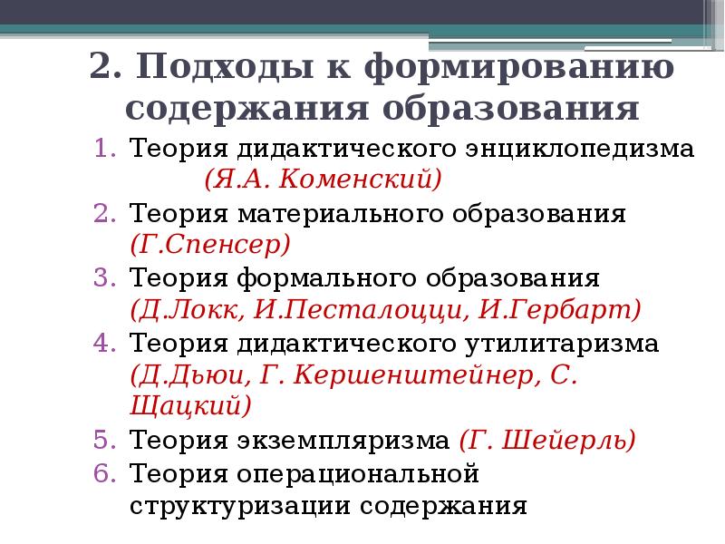 Материальная теория. Подходы к формированию содержания образования. Концепция дидактического энциклопедизма. Подходы к формированию содержания обучения. Теория формального образования теория дидактического образования.