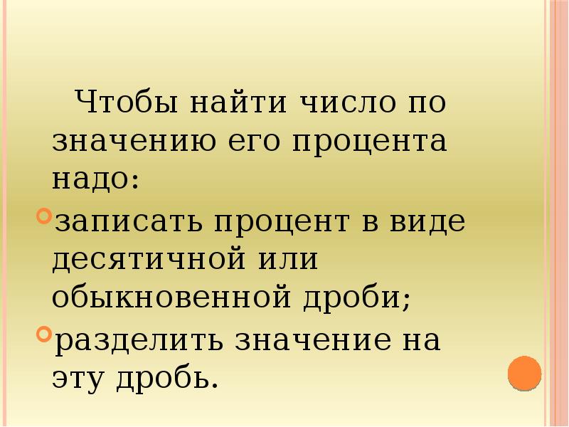 Чтобы найти число по значению его процентов нужно. Чтобы найти по его. Чтобы найти число по его процентам нужно. Найдите число по величине его процента.