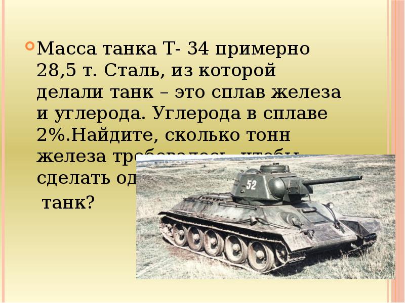 Вес танка т 80. Танк т34 масса. Танк т-34 вес танка. Т 34 масса.