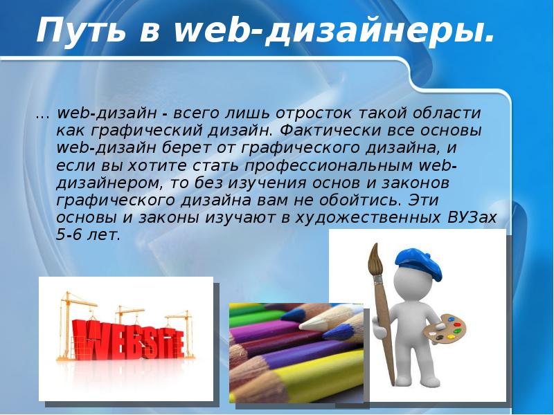 Стань веб. Профессия графический дизайнер презентация. Презентация на тему web дизайнер. Профессия веб дизайнер презентация. Как стать веб дизайнером.