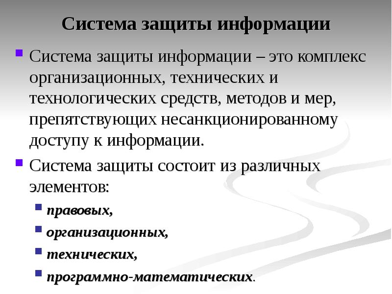 Защищенность это. Система защиты информации. Система защиты информации (СЗИ) это:. Структура защиты информационной безопасности. Элемент организационной защиты информации.