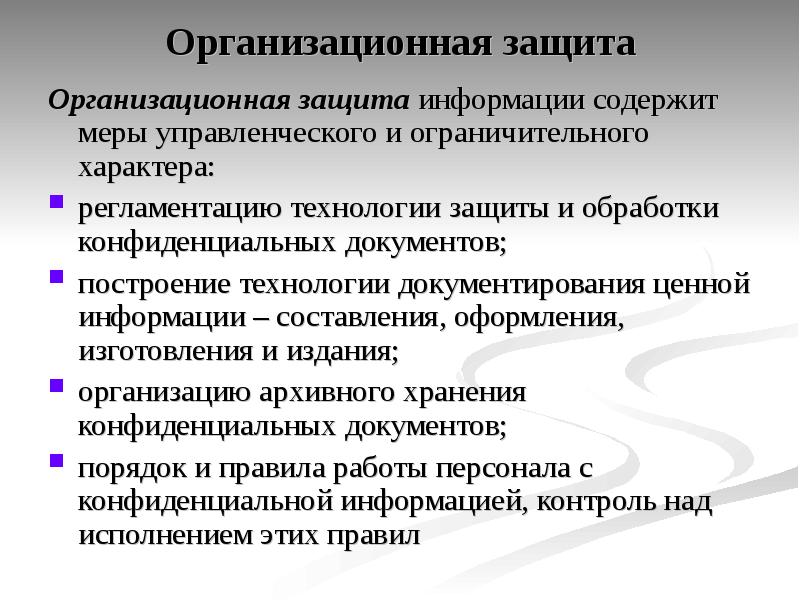 Организационная защита