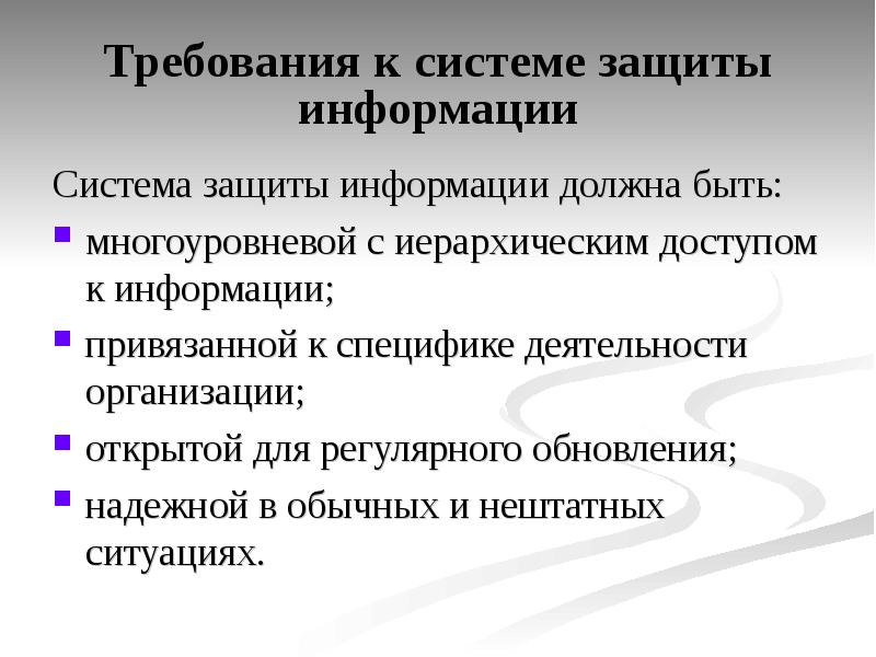 Требованиями есть. Требования к защите информации. Требования к системе защиты информации. Требования к системам защиты. Какие есть требования к защите информации.