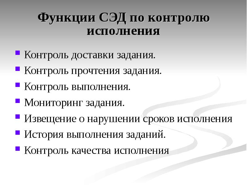 Функции должны. Функции электронного документооборота. Функции СЭД. Функции системы электронного документооборота. Функции типовой системы электронного документооборота.