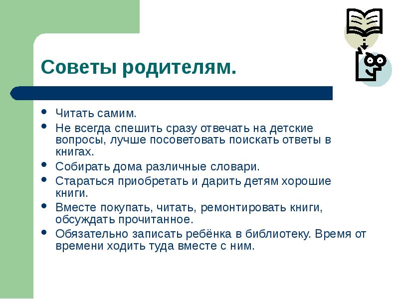 Чтение книг родительское собрание презентация. Какие книги могут развивать интеллектуально. Роль книги в развитии ребенка. Прочитать самому.