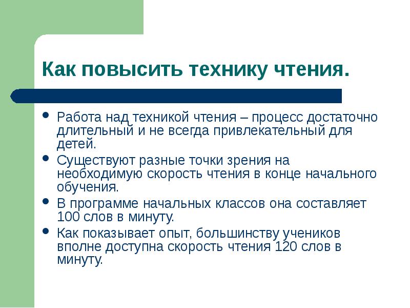 Методика чтения. Работа над техникой чтения. Методика работы над техникой чтения. Как увеличить технику чтения в 3 классе. Цель техники чтения.