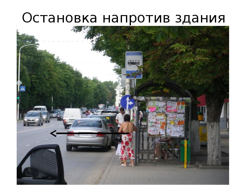 Напротив остановки