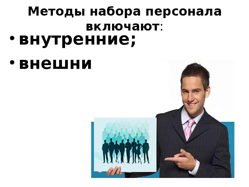 Метод набора. Слоган по набору сотрудников. Лозунг о наборе кадров. Включать только персоналу.