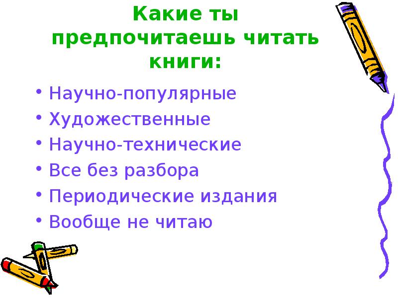 Какую литературу предпочитаешь читать. Какие книги вы предпочитаете читать.