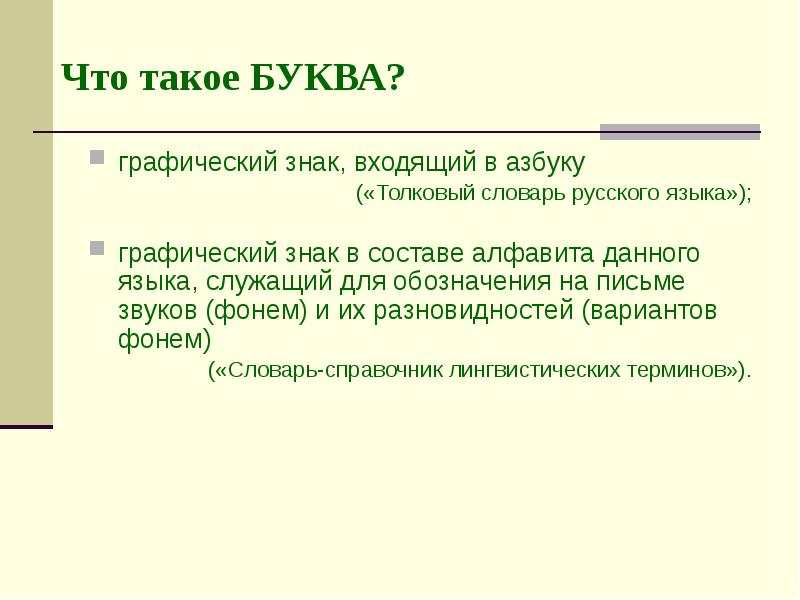 Может ли алфавит состоять из одного символа. Буква а. Такую букву. Буква определение. Графический знак буква о.