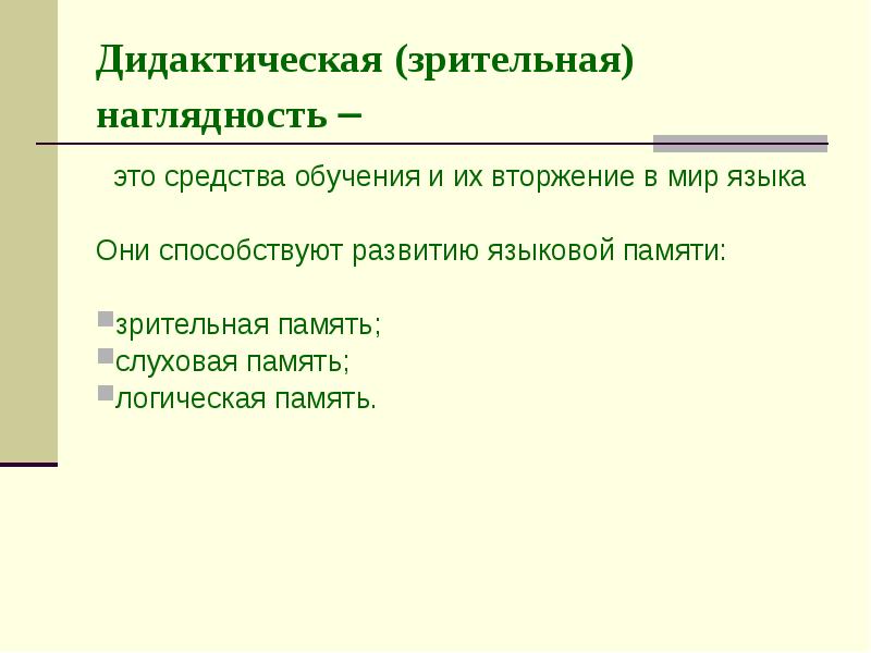 Наглядность это. Зрительная наглядность. Зрительно-слуховая наглядность. Средства слуховой наглядности. Наглядный зрительный ряд это в информатике.