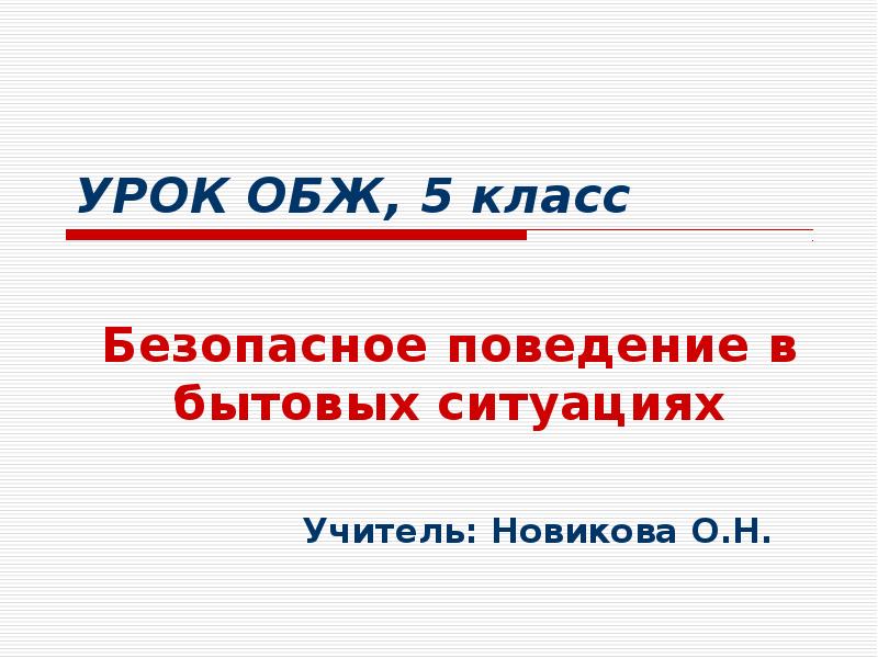 УРОК ОБЖ, 5 класс