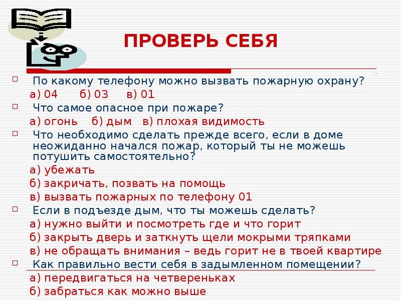 По какому телефону можно. Как правильно вызвать пожарную охрану. Если в подъезде дым что нужно сделать. Если в подъезде дым что надо сделать. По каким телефонам можно вызвать пожарных.