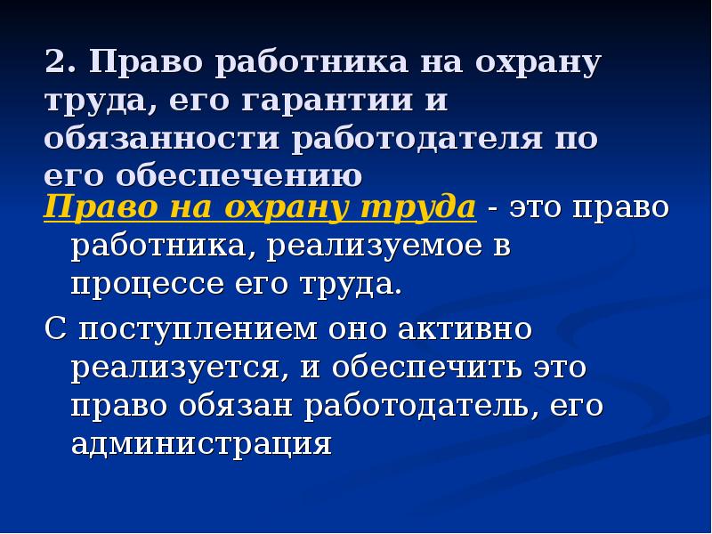 Права работников в области охраны труда презентация