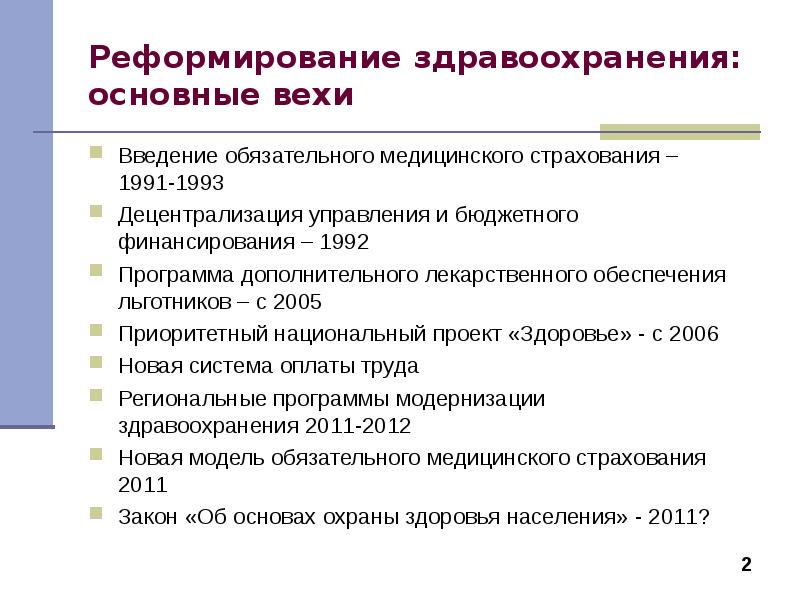 Введение обязательного. Реформирование здравоохранения. Сущность реформ здравоохранения. Основные направления реформирования здравоохранения. Реформа здравоохранения в России.