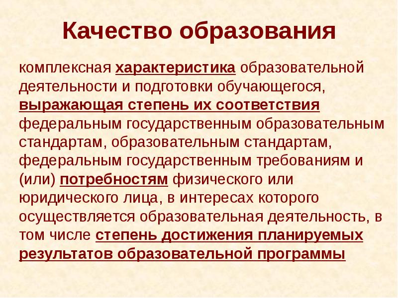 Комплексная характеристика включающая. Характеристика образования. Качество образования. Комплексная характеристика. Качество образования – это комплексная.