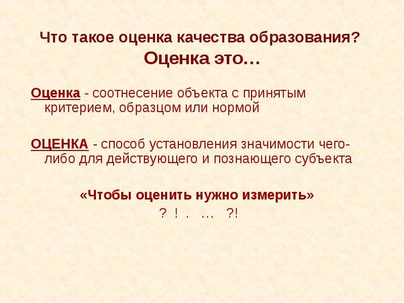 Что такое оценка. Оценка. Оценка качества. Оценка чего либо. Оценка см.