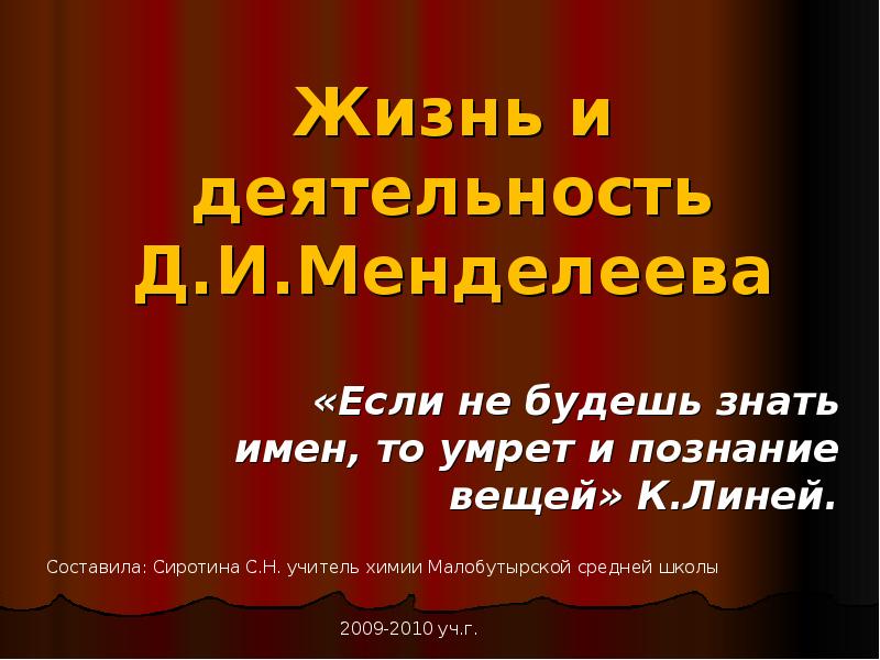 Жизнь и деятельность менделеева презентация по химии 8 класс