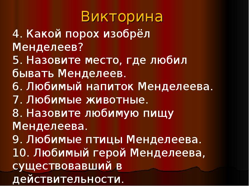 Как звали любимого учителя менделеева. Жизнь и деятельность д.и Менделеева. Жизнь и деятельность Менделеева презентация.