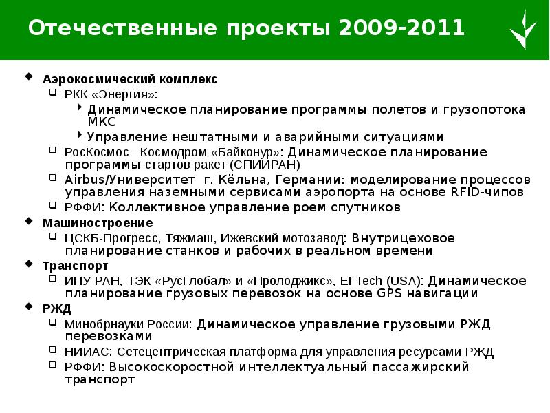 Отечественные проекты. Динамичное планирование. Динамическое планирование управления. Динамическое планирование проекта. Динамичность планирования.