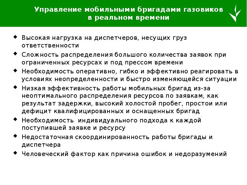 Высокая нагрузка. Управление мобильными бригадами. Диспетчера управления ресурсами. Решения по управлению мобильными бригадами. Математическая модель управления ресурсами медицинской бригады.