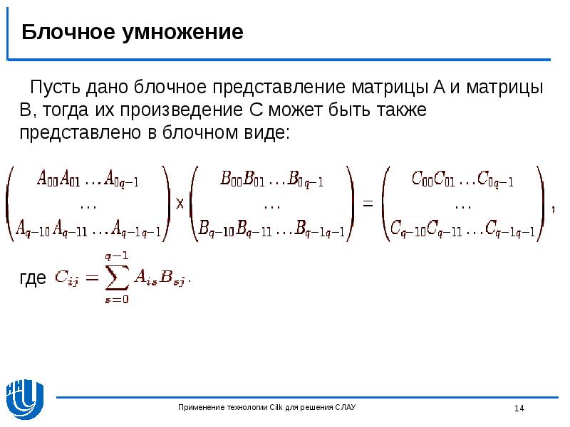Блочные матрицы. Умножения матриц БЛОКАМИ. Перемножение блочных матриц. Блочная матрица. Умножение блочных матриц доказательство.