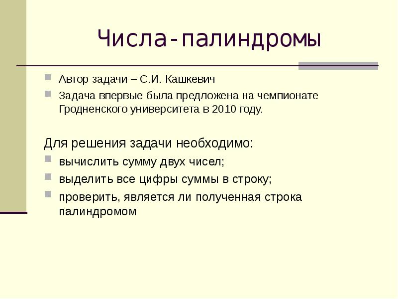 Строка палиндром. Задачи на палиндромы. Число является палиндромом. Как решать задачи с палиндромами. ЕГЭ задачи с палиндромом.