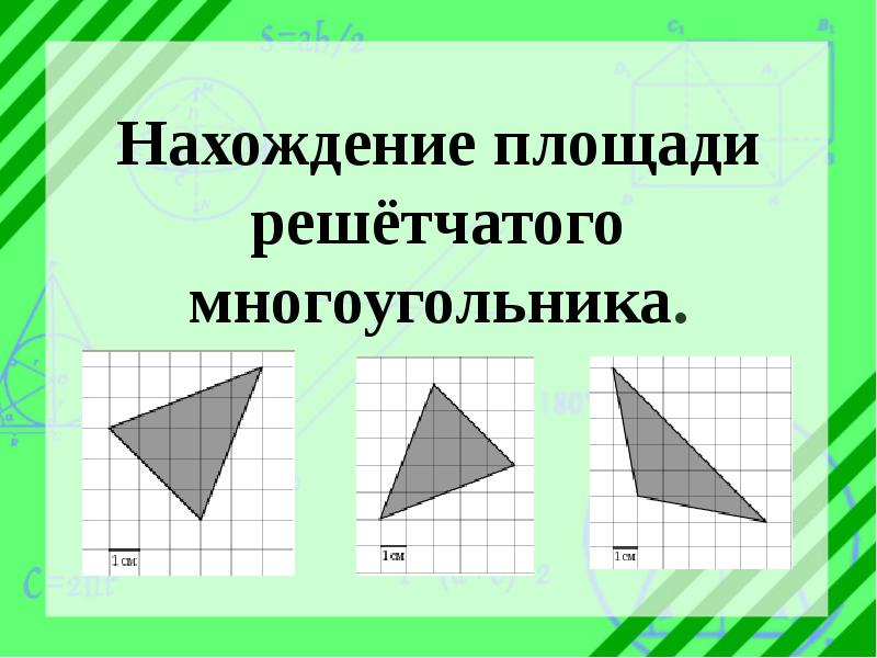 Площадь произвольной фигуры. Нахождение площади многоугольника. Способы нахождения площади решетчатых многоугольников. Презентация нахождение площади многоугольника. Решетчатые многоугольники.