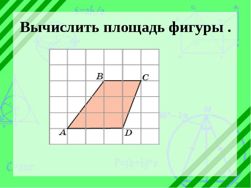 Площадь фигуры примеры. Площади фигур. Вычисление площади фигуры. Внешняя площадь фигуры. Как рассчитать площадь фигуры.