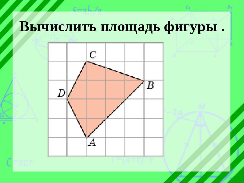 Фигуры без площади. Площадь нестандартной фигуры. Вычислить площадь фигуры. Вычисление площади любой фигуры. Как рассчитать площадь нестандартной фигуры.