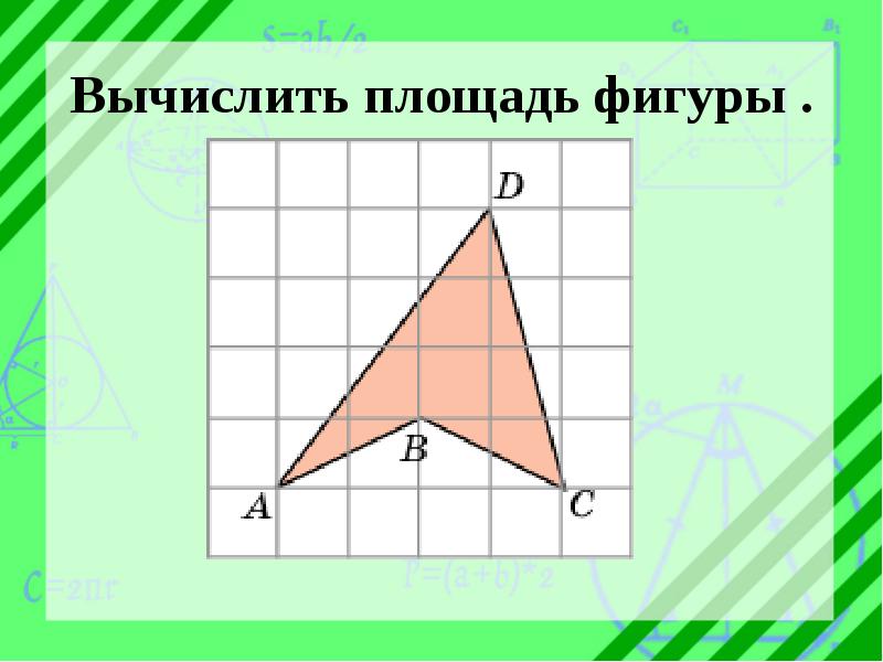 Вычисление площади фигуры. Площади фигур. Площадь произвольной фигуры. Вычисление площади неправильных фигур.