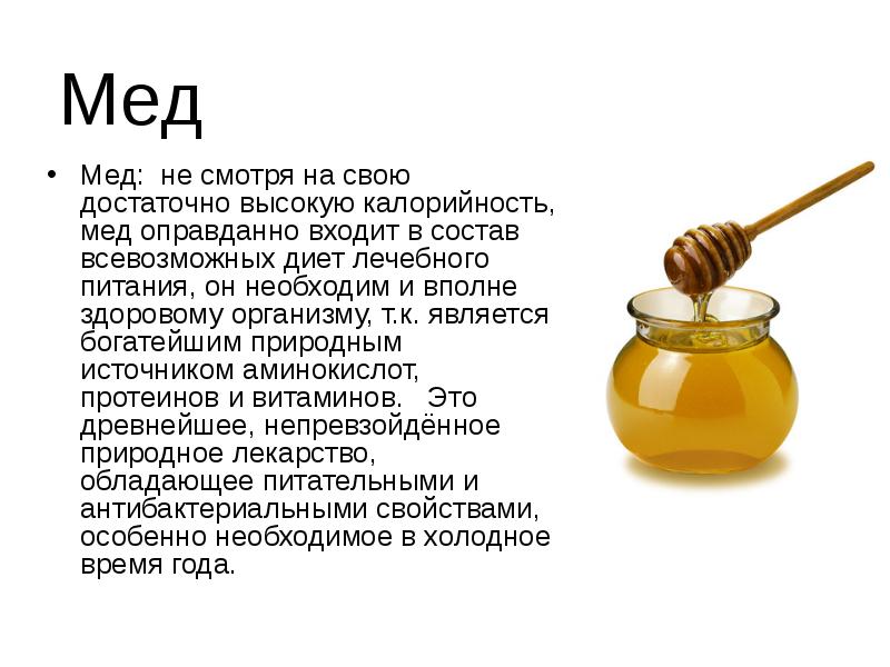 Мед килокалории. Количество калорий в меде. Калорийность меда. Мед ккал в чайной ложке. Мед калории в 1 чайной ложке.