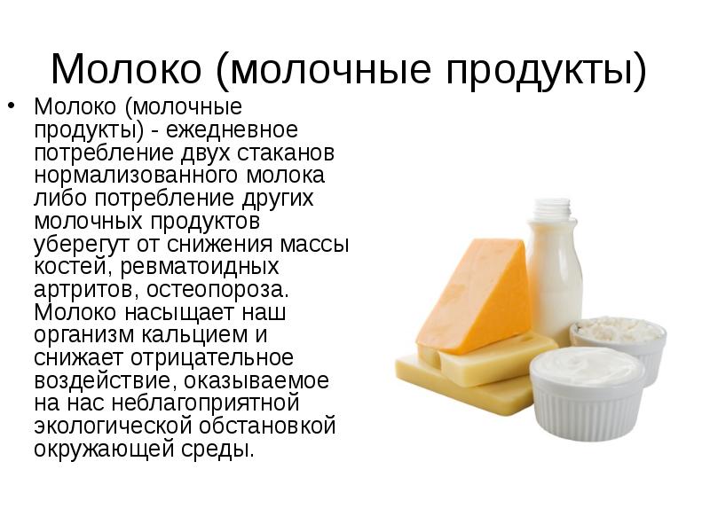 Презентация молоко и молочные продукты 6 класс презентация