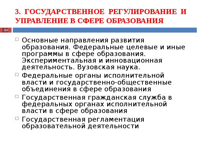 Государственная политика в сфере образования. Государственное регулирование сферы образования. Государственное управление в сфере образования. Направления государственного регулирования сферы образования. Методы государственного регулирования в сфере образования.