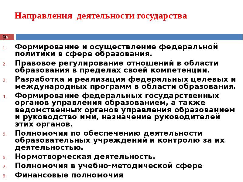 Основные социально значимые направления деятельности государства это