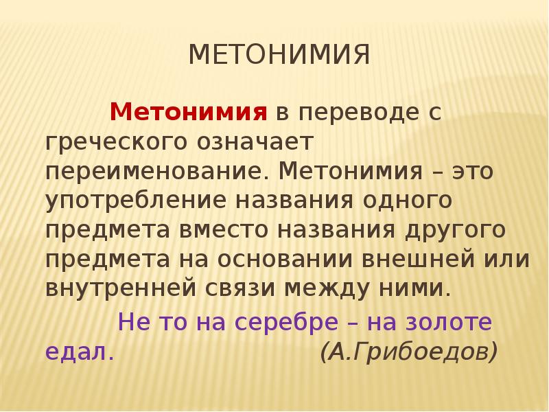 Метонимия съел тарелку супа