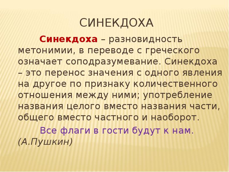 Разновидности синекдохи