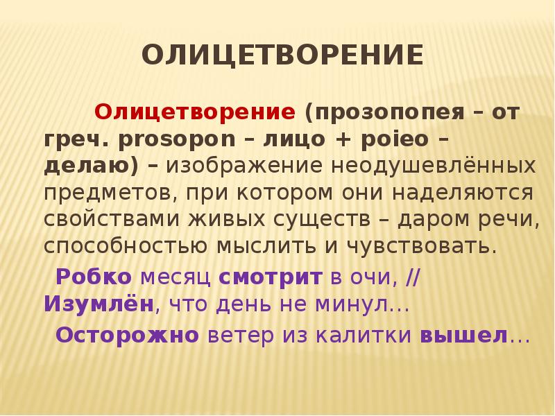 Изображение неодушевленных предметов как одушевленных при котором они наделяются свойствами