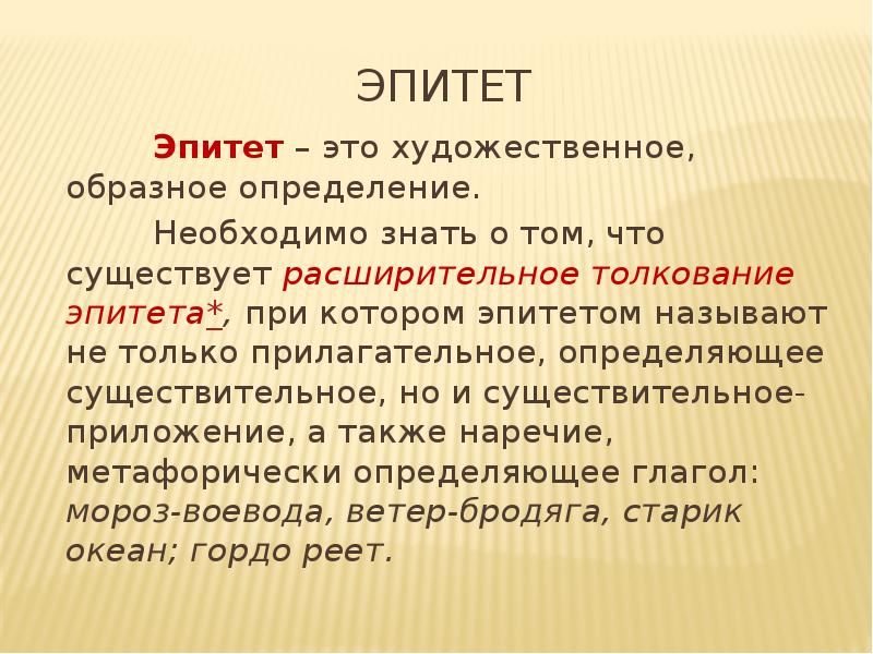 Приведите эпитеты