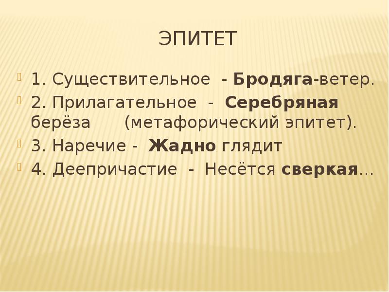 Дал эпитет. Примеры эпитетов существительных. Эпитет примеры. Эпитет существительное примеры. Эпитеты выраженные существительными примеры.