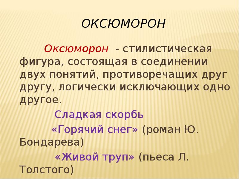 Стилистическая фигура резкое противопоставление понятий