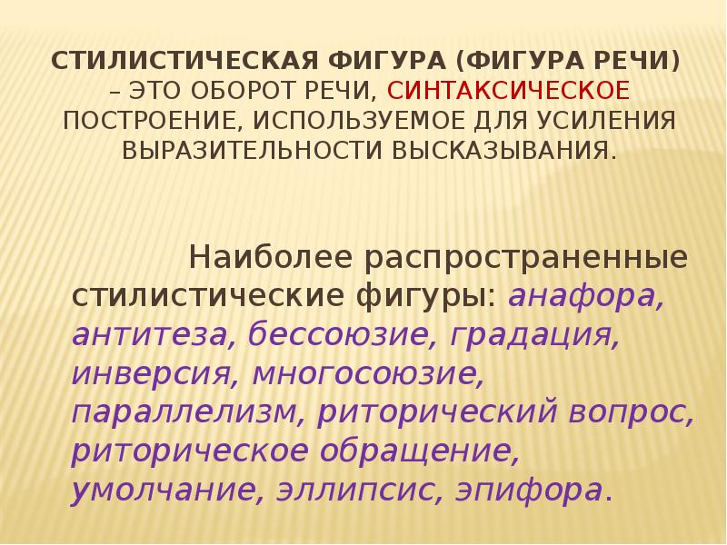 Стилистические фигуры. Градация фигура речи. Средства художественной выразительности параллелизм. Стилистические фигуры бессоюзие. Инверсия средство выразительности.